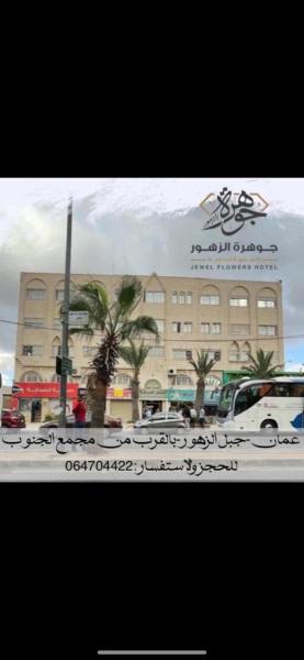 جوهرة الزهور للشقق الفندقية